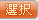 tab_enc_confirm_pressed.png